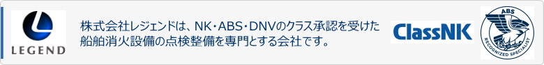 株式会社レジェンドは船舶消火設備の点検整備を専門とするClassNK,ABS,DNV認定事業所です。